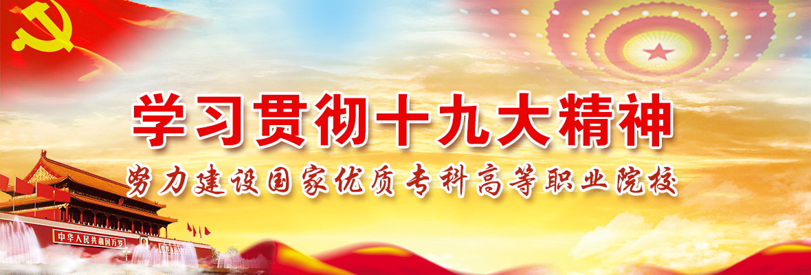 学习贯彻十九大精神 努力建设国家优质专科高等职业院校 学习贯彻十九大精神 努力建设国家优质专科高等职业院校